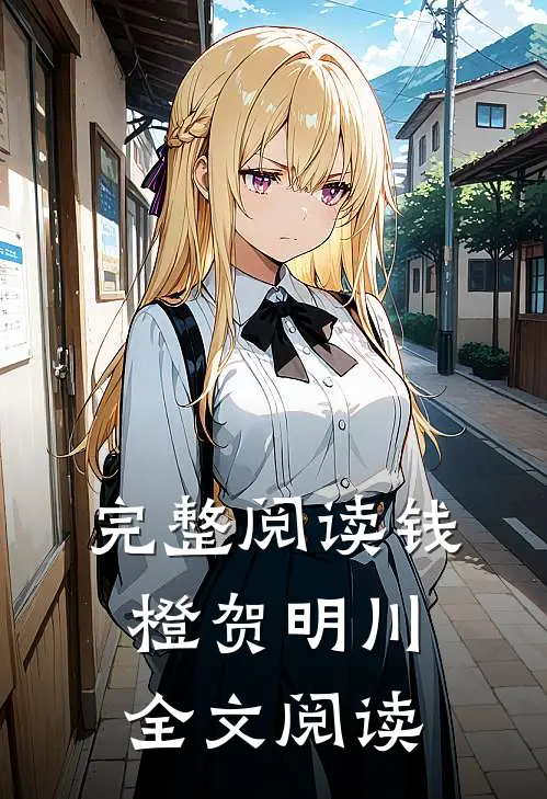 完整阅读钱橙贺明川全文阅读