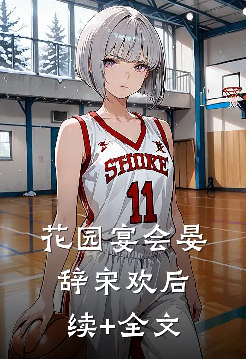 花园宴会晏辞宋欢后续+全文