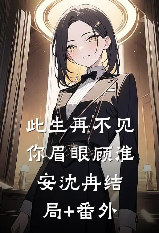 此生再不见你眉眼顾淮安沈冉结局+番外