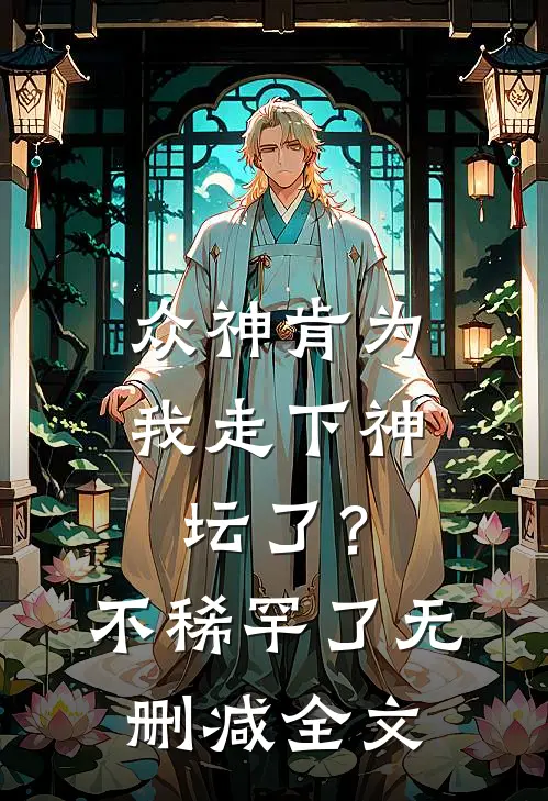 众神肯为我走下神坛了？不稀罕了无删减全文
