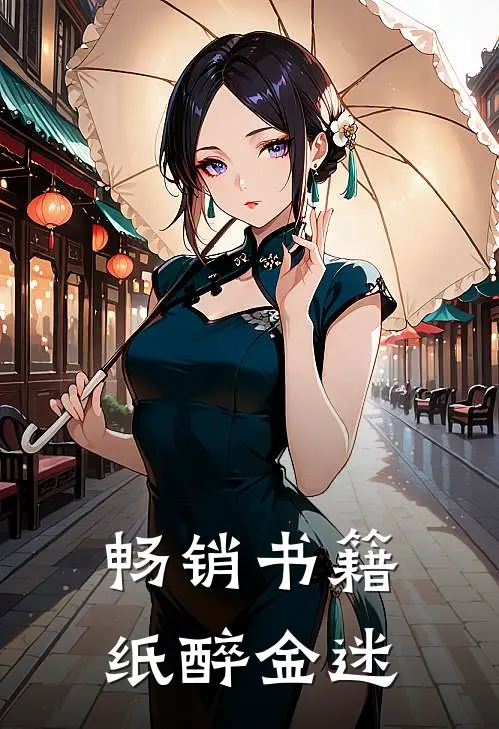 畅销书籍纸醉金迷