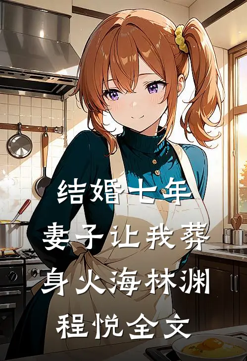 结婚七年，妻子让我葬身火海林渊程悦全文