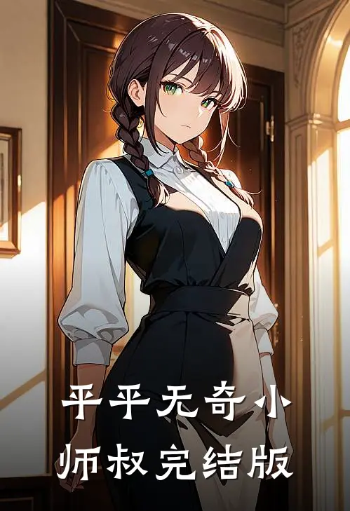 平平无奇小师叔完结版