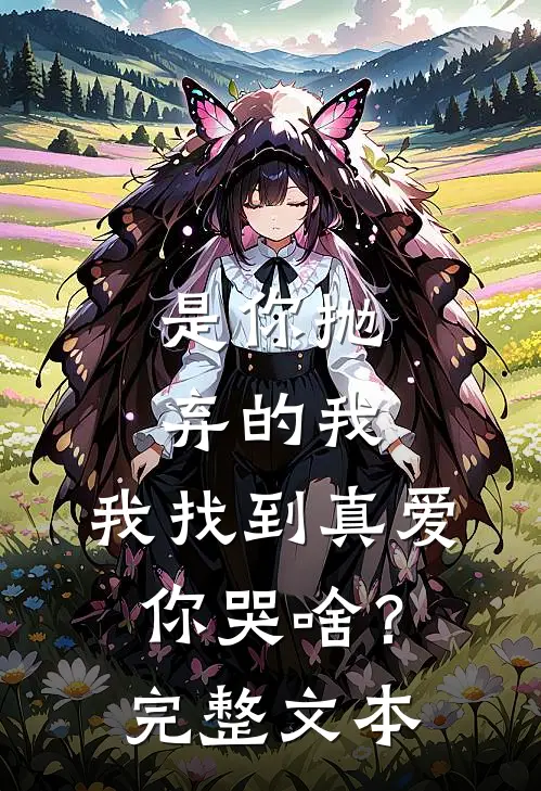 是你抛弃的我，我找到真爱你哭啥？完整文本