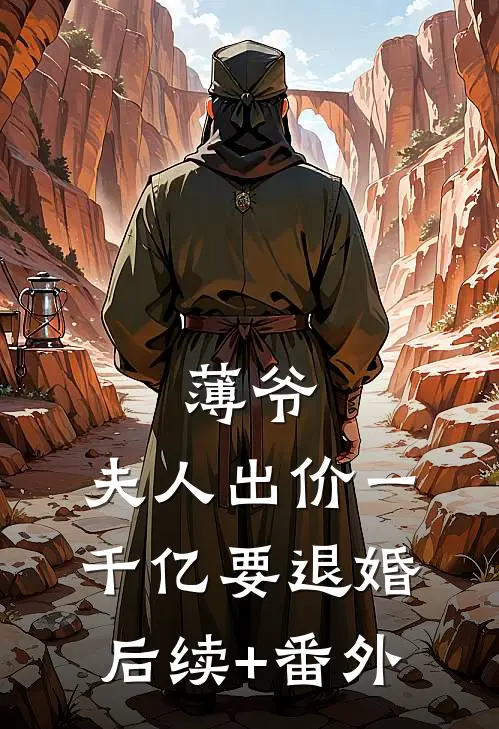 薄爷，夫人出价一千亿要退婚后续+番外