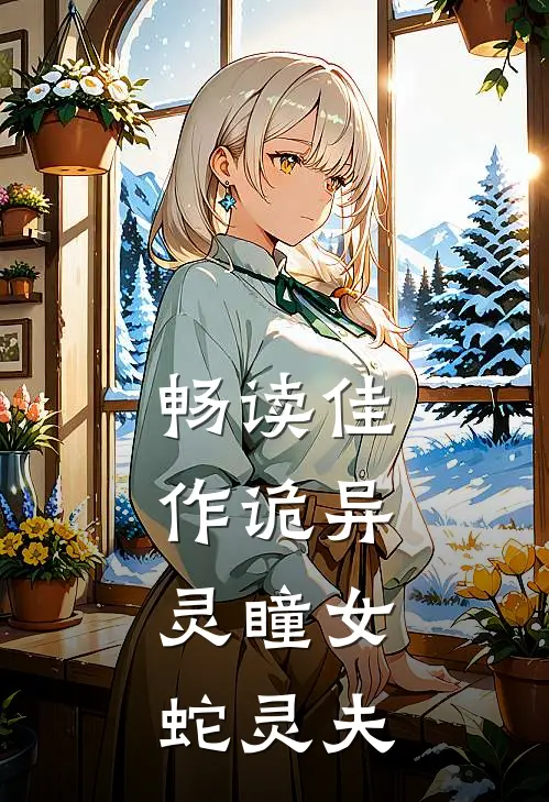 畅读佳作诡异：灵瞳女，蛇灵夫