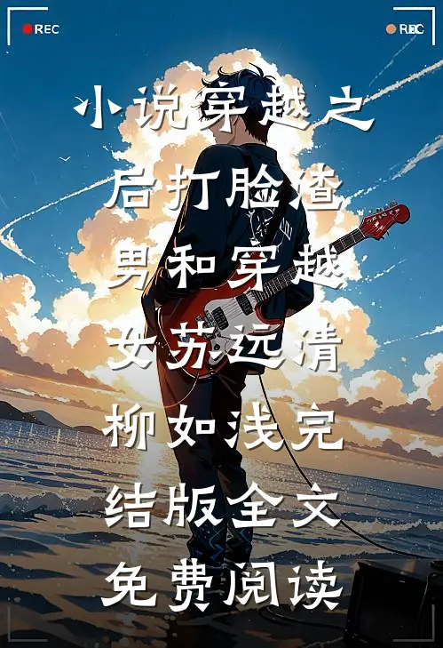 小说穿越之后打脸渣男和穿越女苏远清柳如浅完结版全文免费阅读