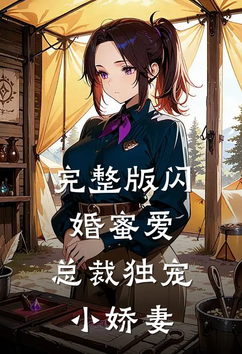完整版闪婚蜜爱：总裁独宠小娇妻