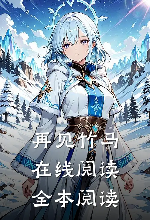 再见竹马在线阅读全本阅读