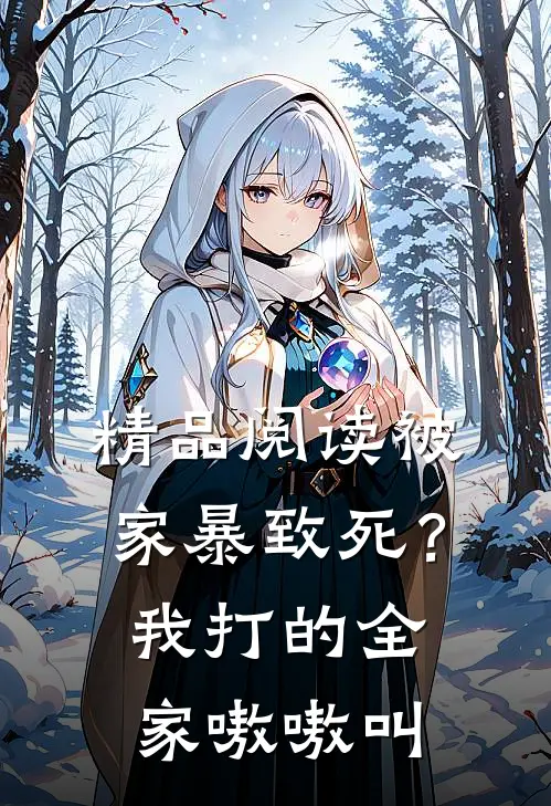 精品阅读被家暴致死？我打的全家嗷嗷叫