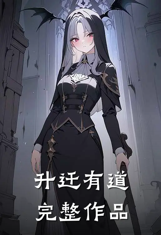 升迁有道完整作品