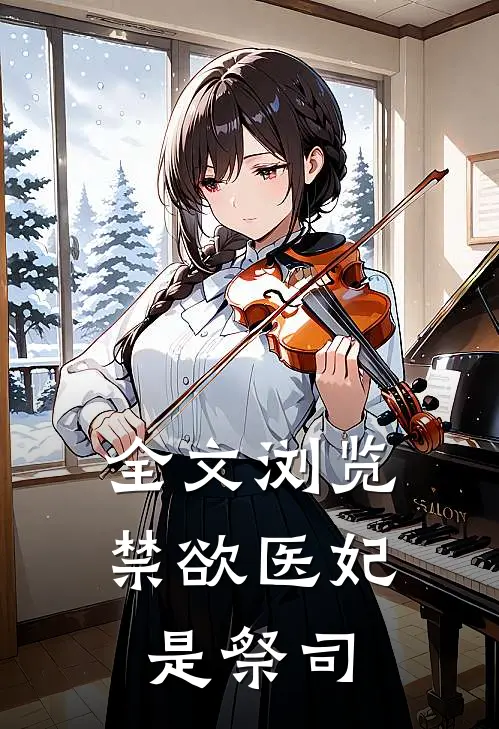 全文浏览禁欲医妃是祭司