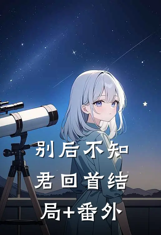 别后不知君回首结局+番外