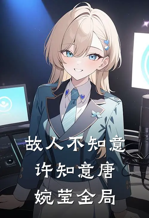 故人不知意许知意唐婉莹全局