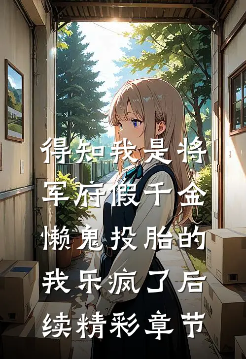 得知我是将军府假千金，懒鬼投胎的我乐疯了后续精彩章节