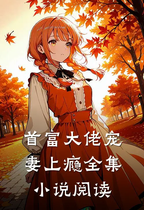 首富大佬宠妻上瘾全集小说阅读
