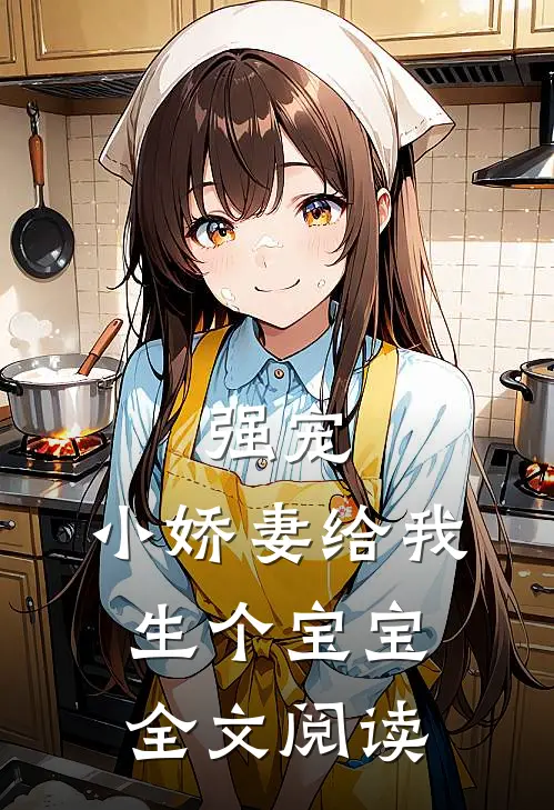 强宠，小娇妻给我生个宝宝全文阅读