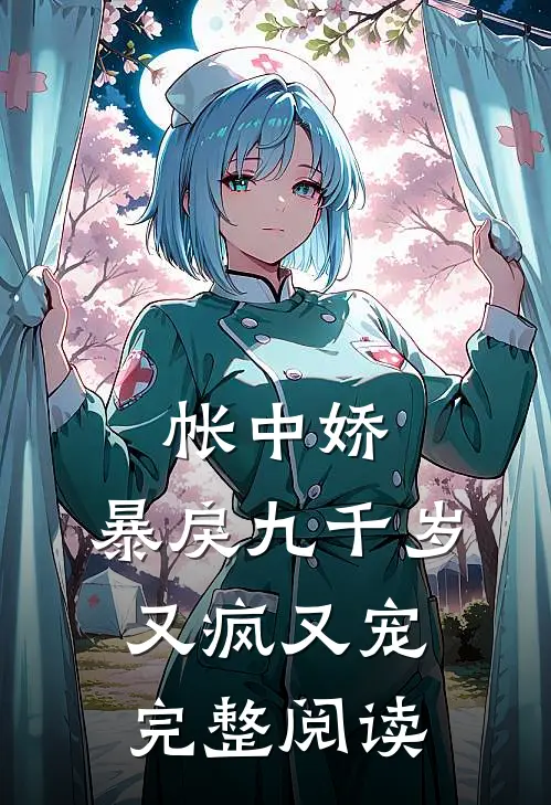 帐中娇：暴戾九千岁又疯又宠完整阅读