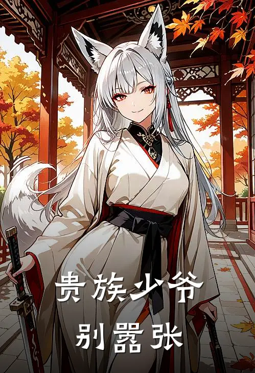 贵族少爷别嚣张