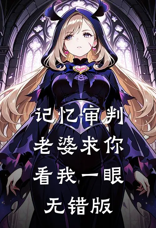 记忆审判：老婆求你看我一眼无错版