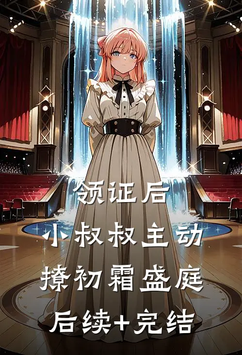 领证后，小叔叔主动撩初霜盛庭后续+完结