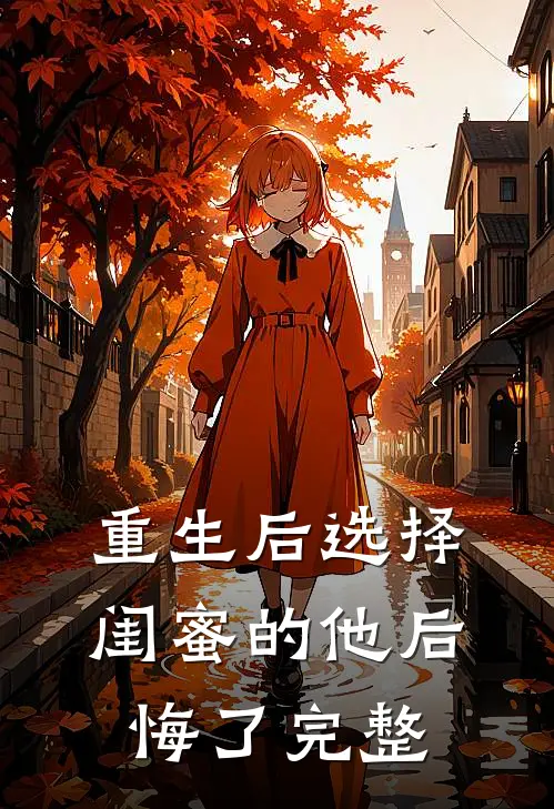 重生后选择闺蜜的他后悔了完整