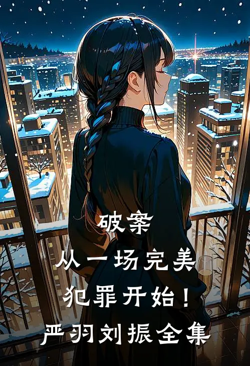 破案：从一场完美犯罪开始！严羽刘振全集