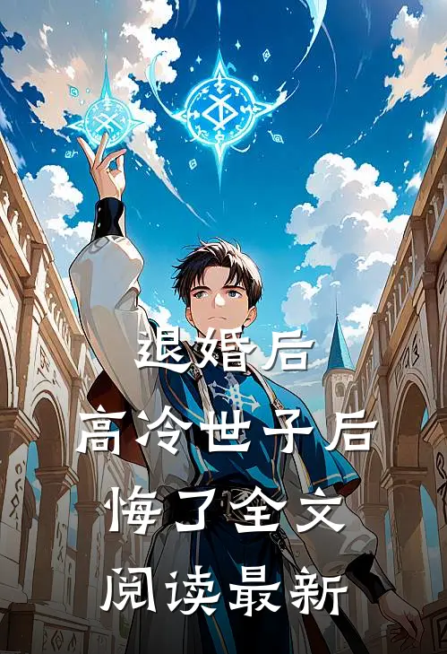 退婚后，高冷世子后悔了全文阅读最新