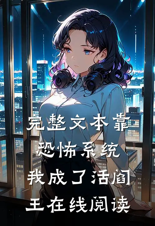 完整文本靠恐怖系统,我成了活阎王在线阅读