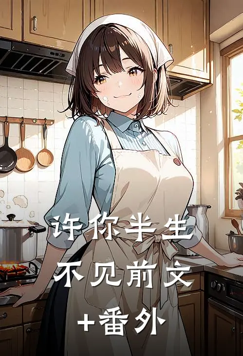 许你半生不见前文+番外