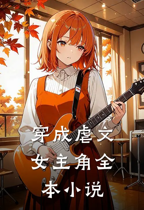 穿成虐文女主角全本小说