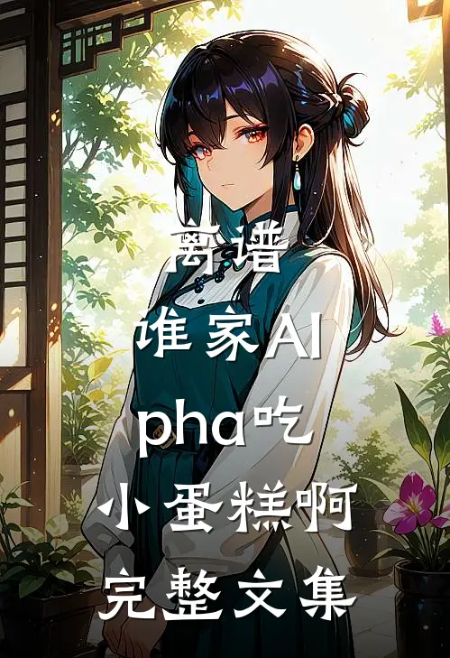 离谱，谁家Alpha吃小蛋糕啊完整文集