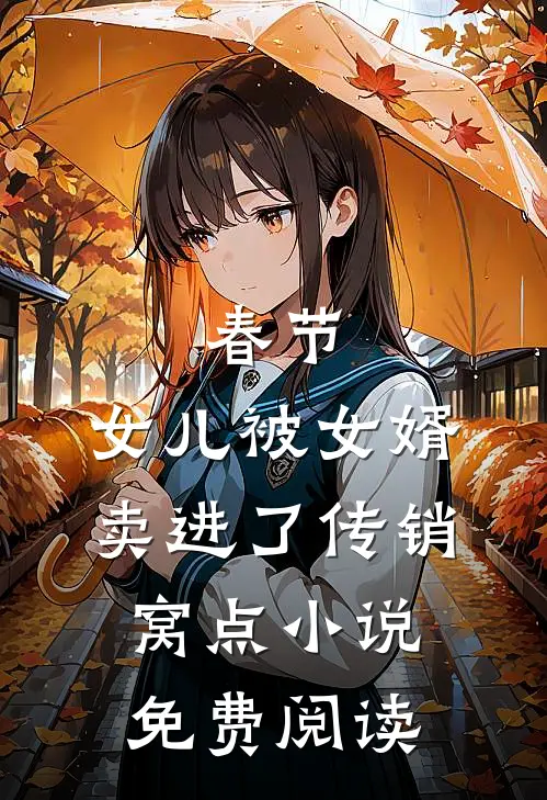 春节，女儿被女婿卖进了传销窝点小说免费阅读