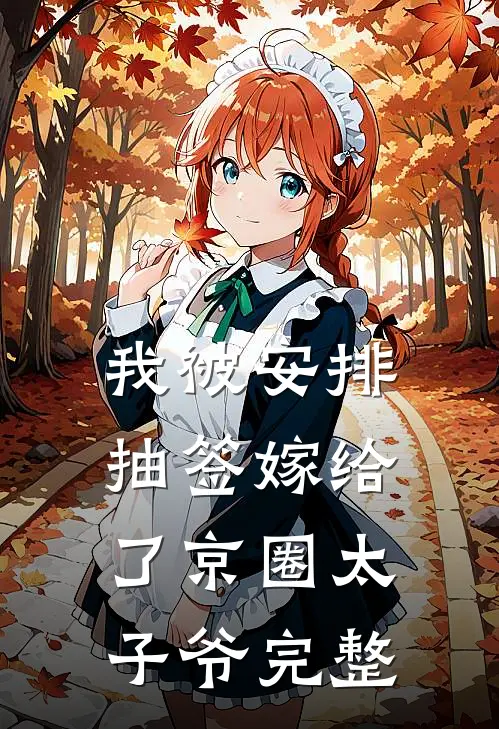 我被安排抽签嫁给了京圈太子爷完整