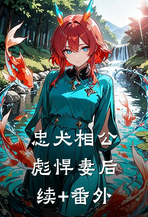 忠犬相公彪悍妻后续+番外