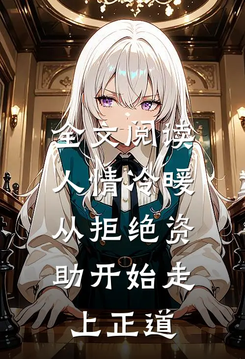 全文阅读人情冷暖，从拒绝资助开始走上正道