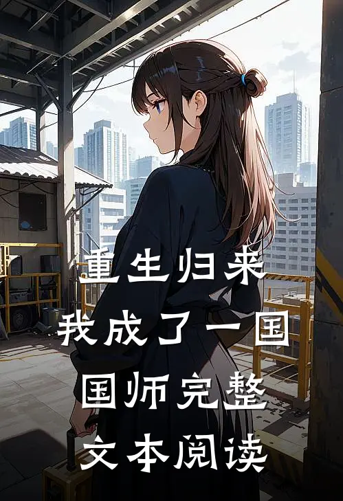 重生归来，我成了一国国师完整文本阅读