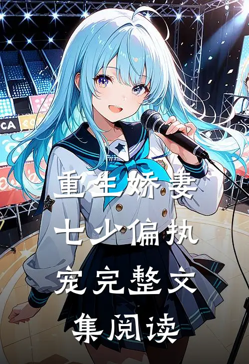 重生娇妻：七少偏执宠完整文集阅读