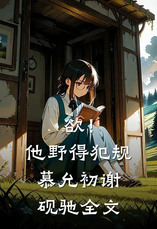 欲！他野得犯规慕允初谢砚驰全文