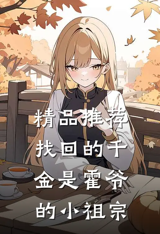 精品推荐找回的千金是霍爷的小祖宗