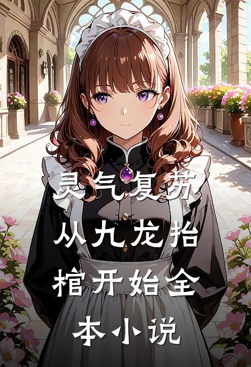 灵气复苏，从九龙抬棺开始全本小说