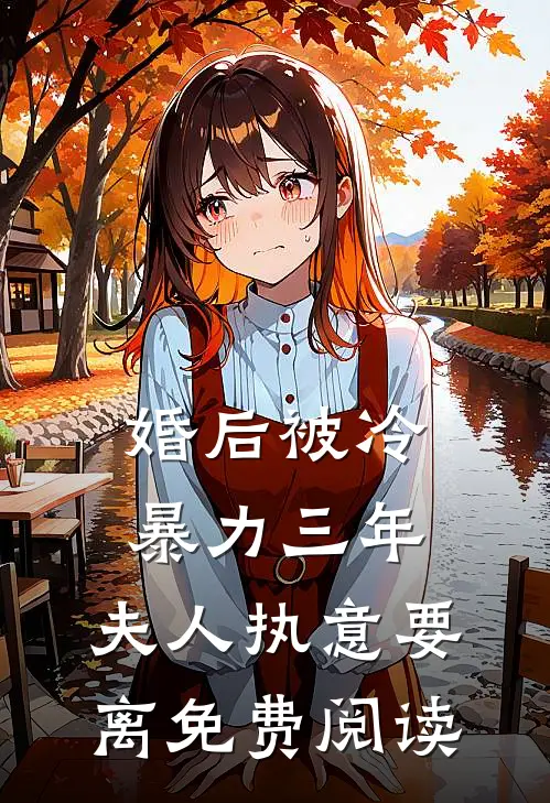 婚后被冷暴力三年，夫人执意要离免费阅读