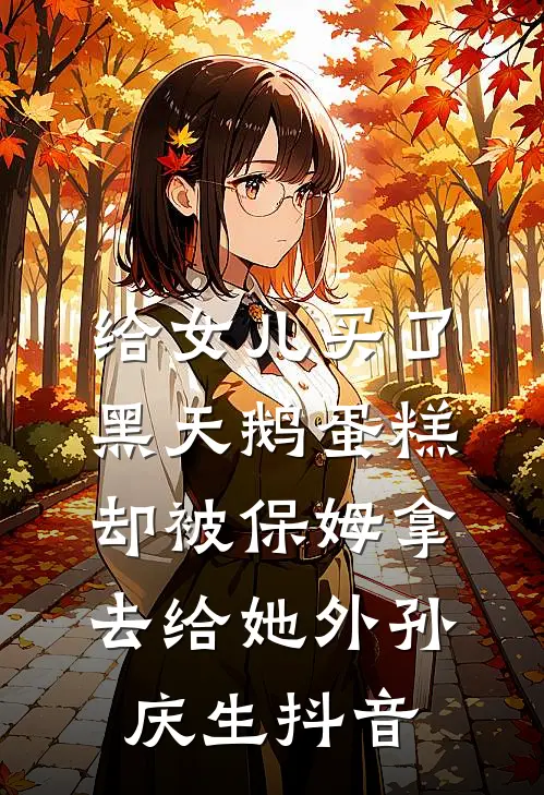 给女儿买了黑天鹅蛋糕，却被保姆拿去给她外孙庆生抖音