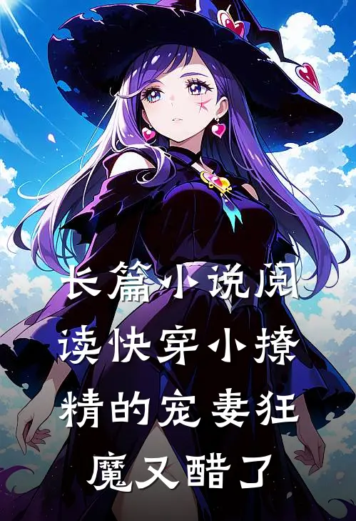 长篇小说阅读快穿小撩精的宠妻狂魔又醋了