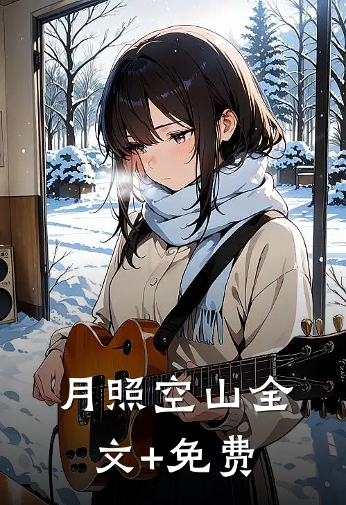 月照空山全文+免费