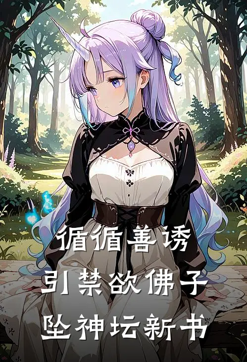 循循善诱，引禁欲佛子坠神坛新书