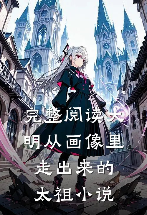 完整阅读大明从画像里走出来的太祖小说
