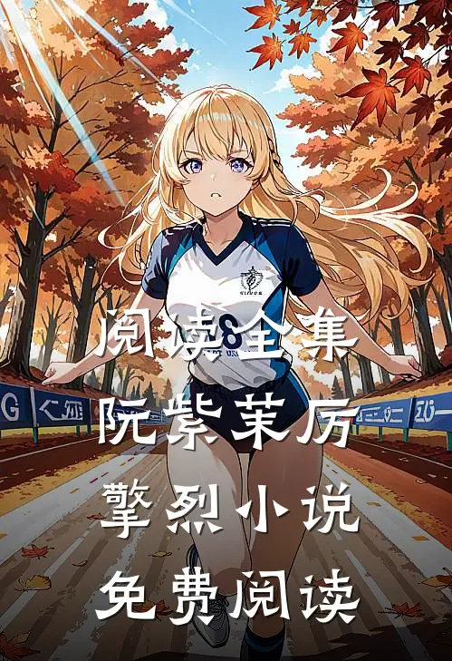 阅读全集阮紫茉厉擎烈小说免费阅读