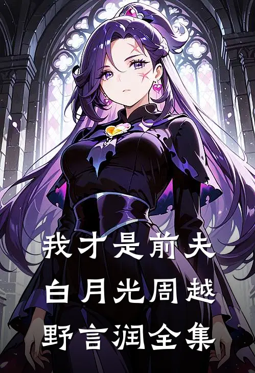 我才是前夫白月光周越野言润全集