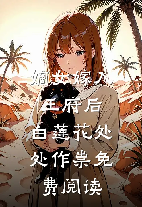 嫡女嫁入王府后，白莲花处处作祟免费阅读